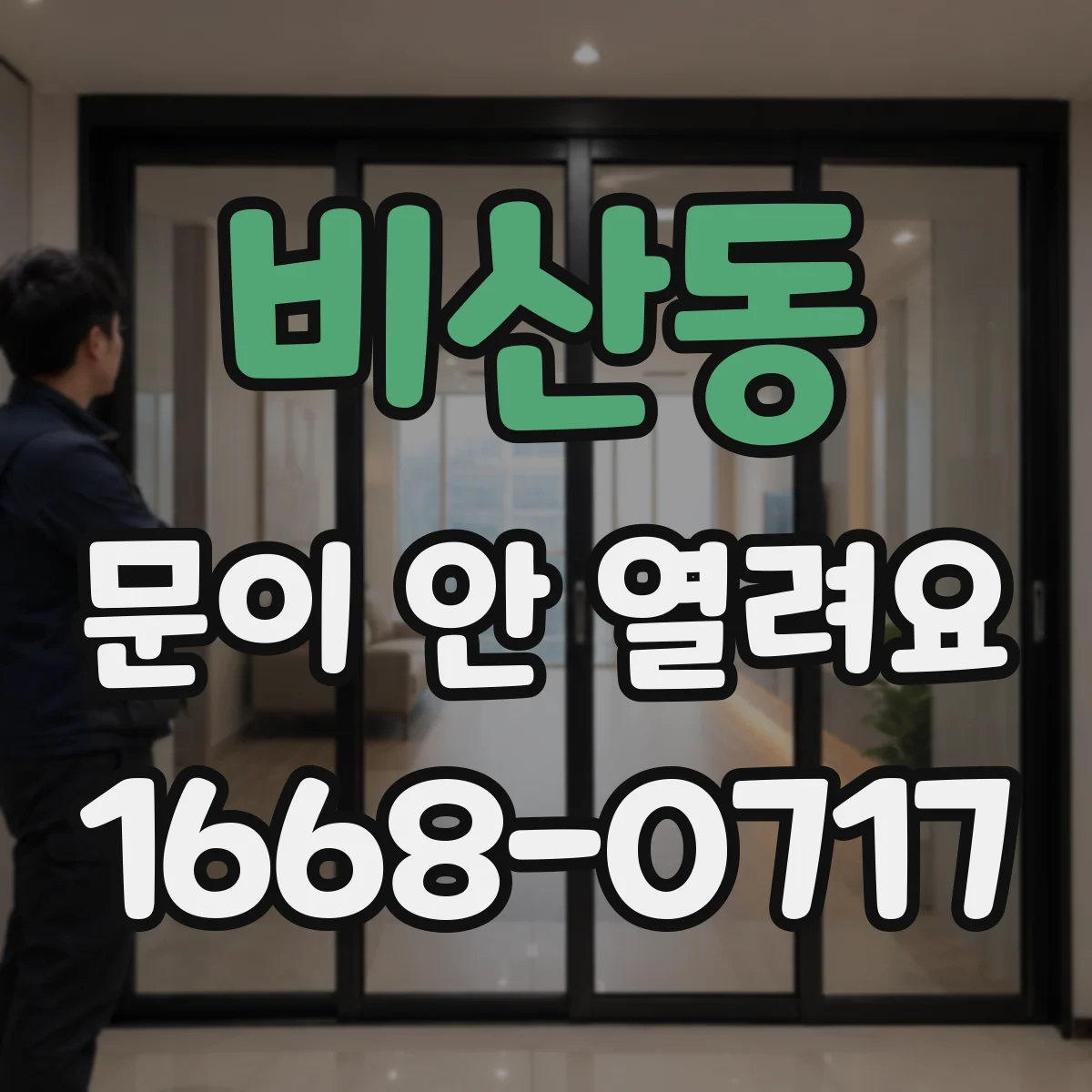 비산동 문이 안 열려요