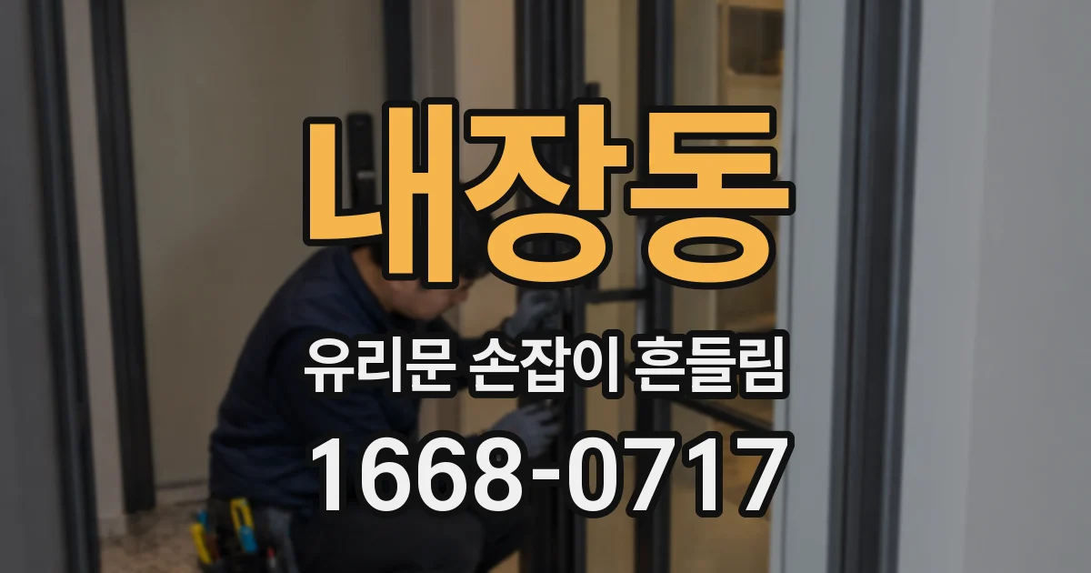 내장동 유리문 손잡이 흔들림