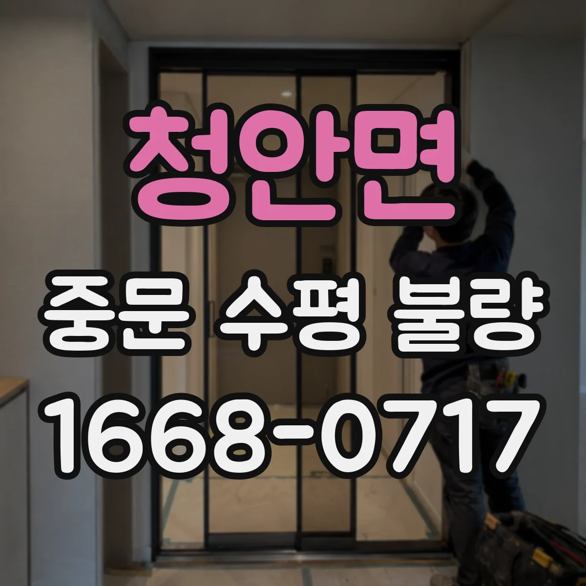 청안면 중문 수평 불량