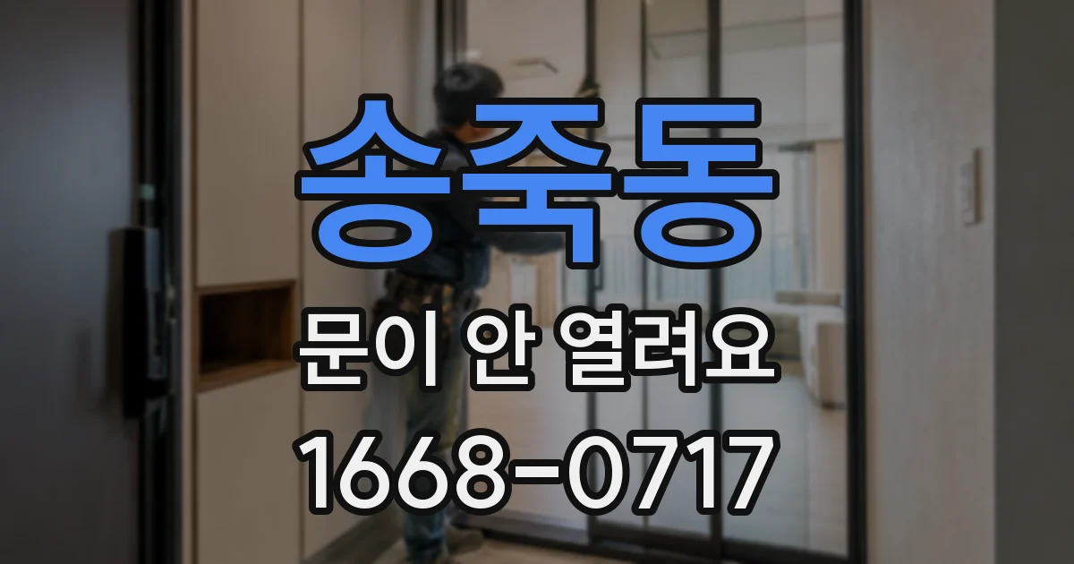 송죽동 문이 안 열려요