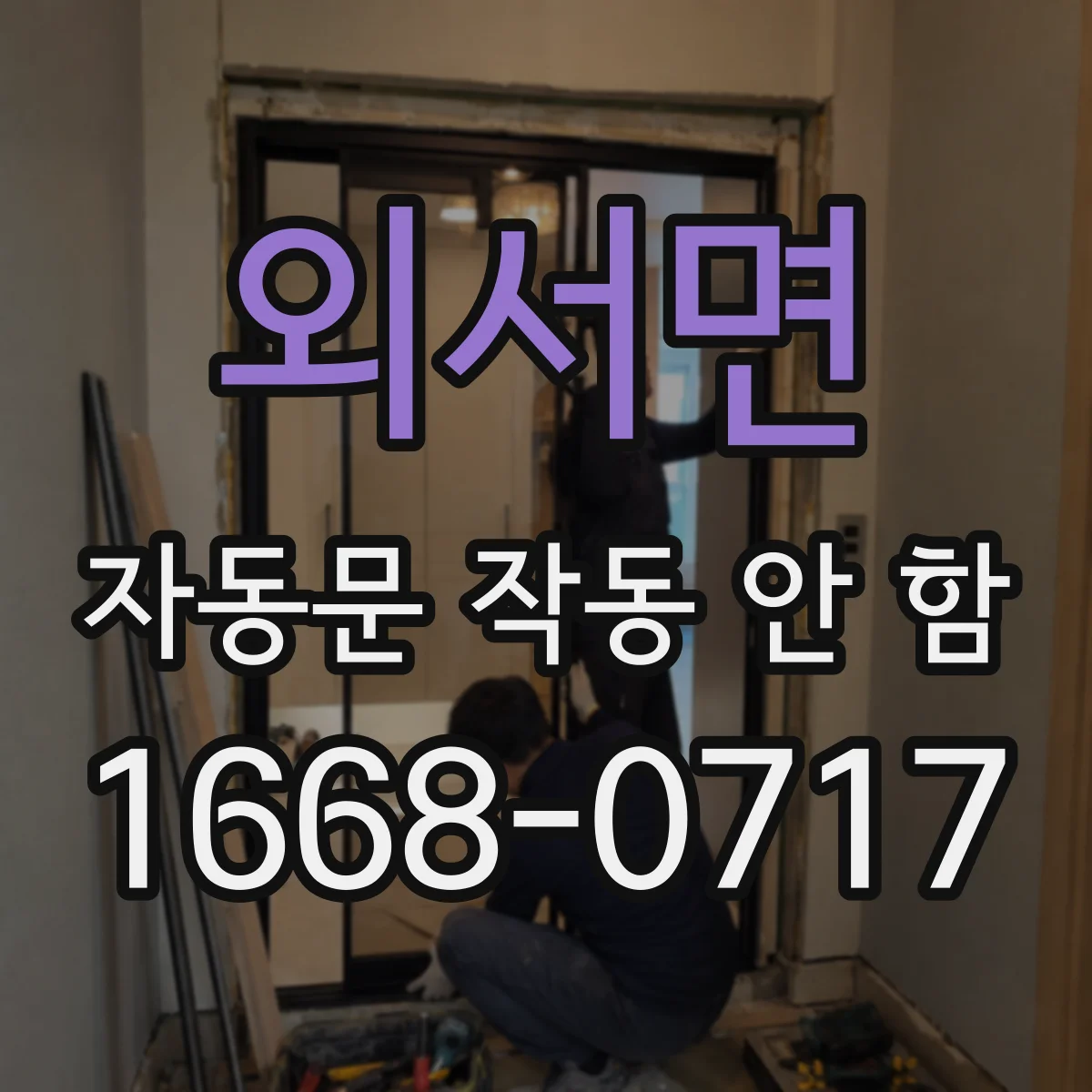 외서면 자동문 작동 안 함