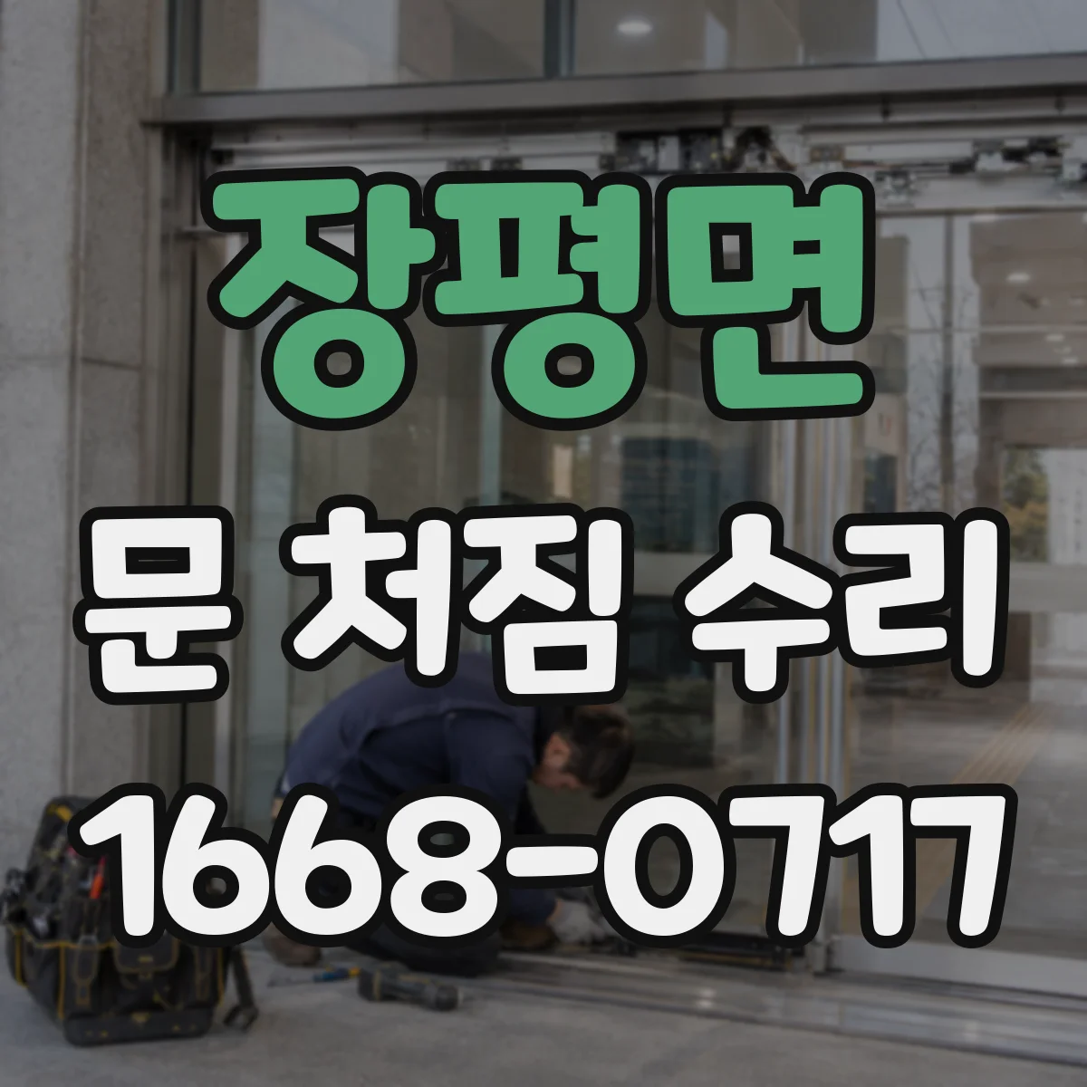 장평면 문 처짐 수리