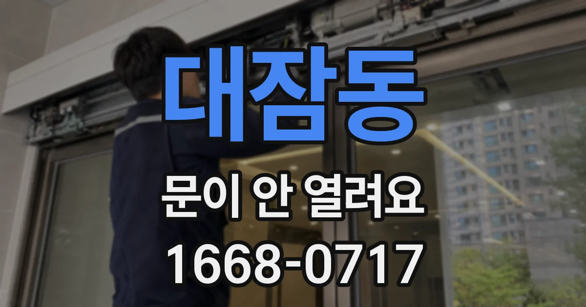 대잠동 문이 안 열려요