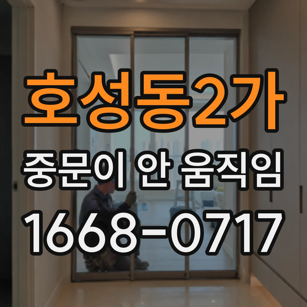 호성동2가 중문이 안 움직임