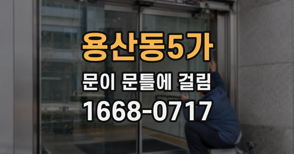 용산동5가 문이 문틀에 걸림