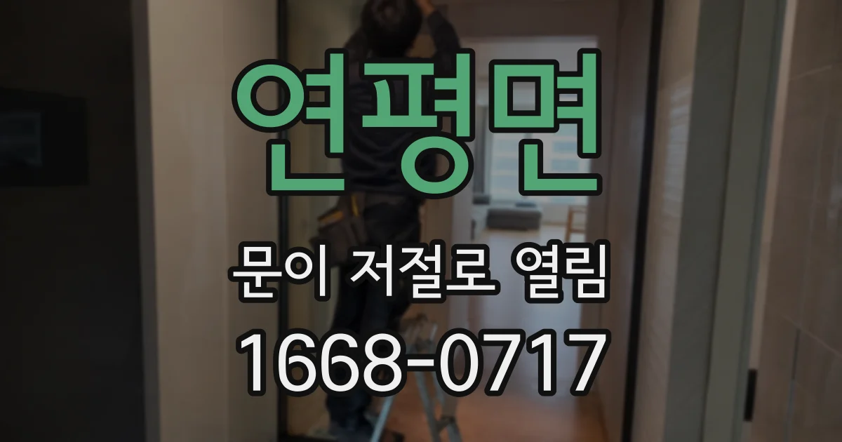 연평면 문이 저절로 열림