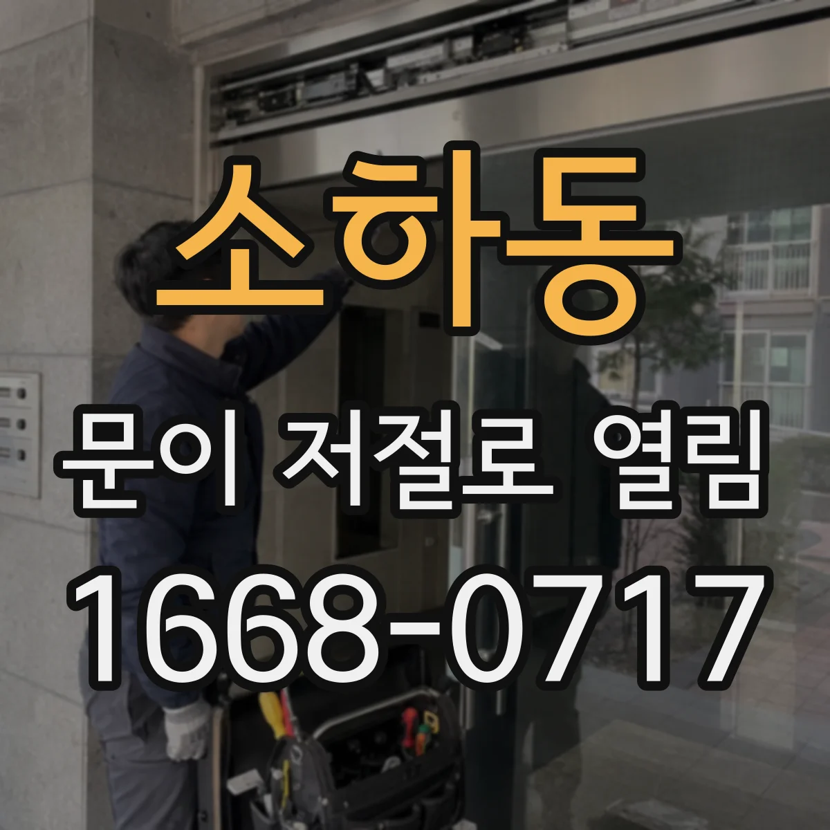 소하동 문이 저절로 열림