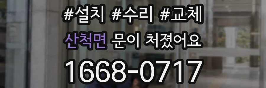 산척면 문이 처졌어요