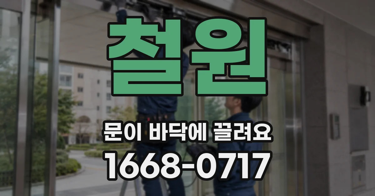 철원 문이 바닥에 끌려요