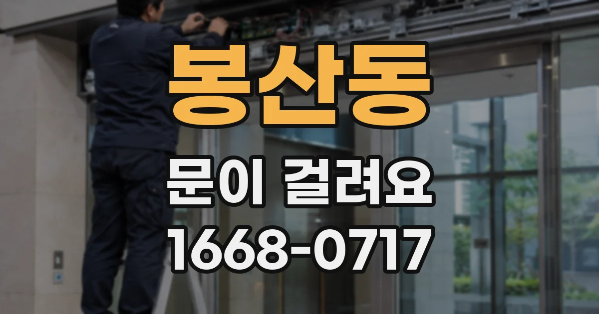 봉산동 문이 걸려요