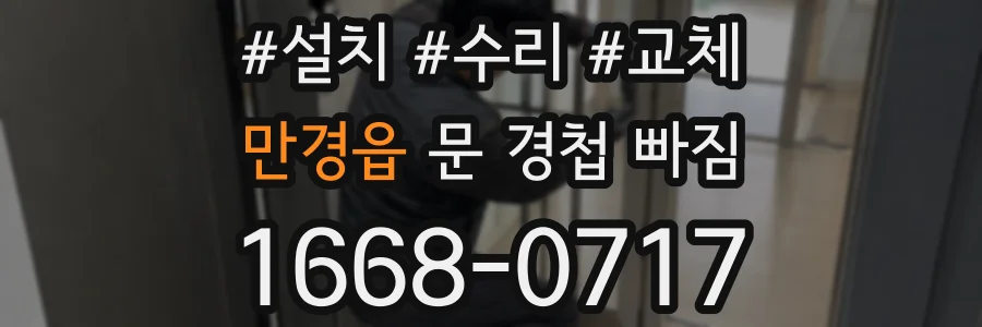 만경읍 문 경첩 빠짐