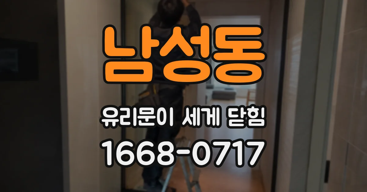 남성동 유리문이 세게 닫힘