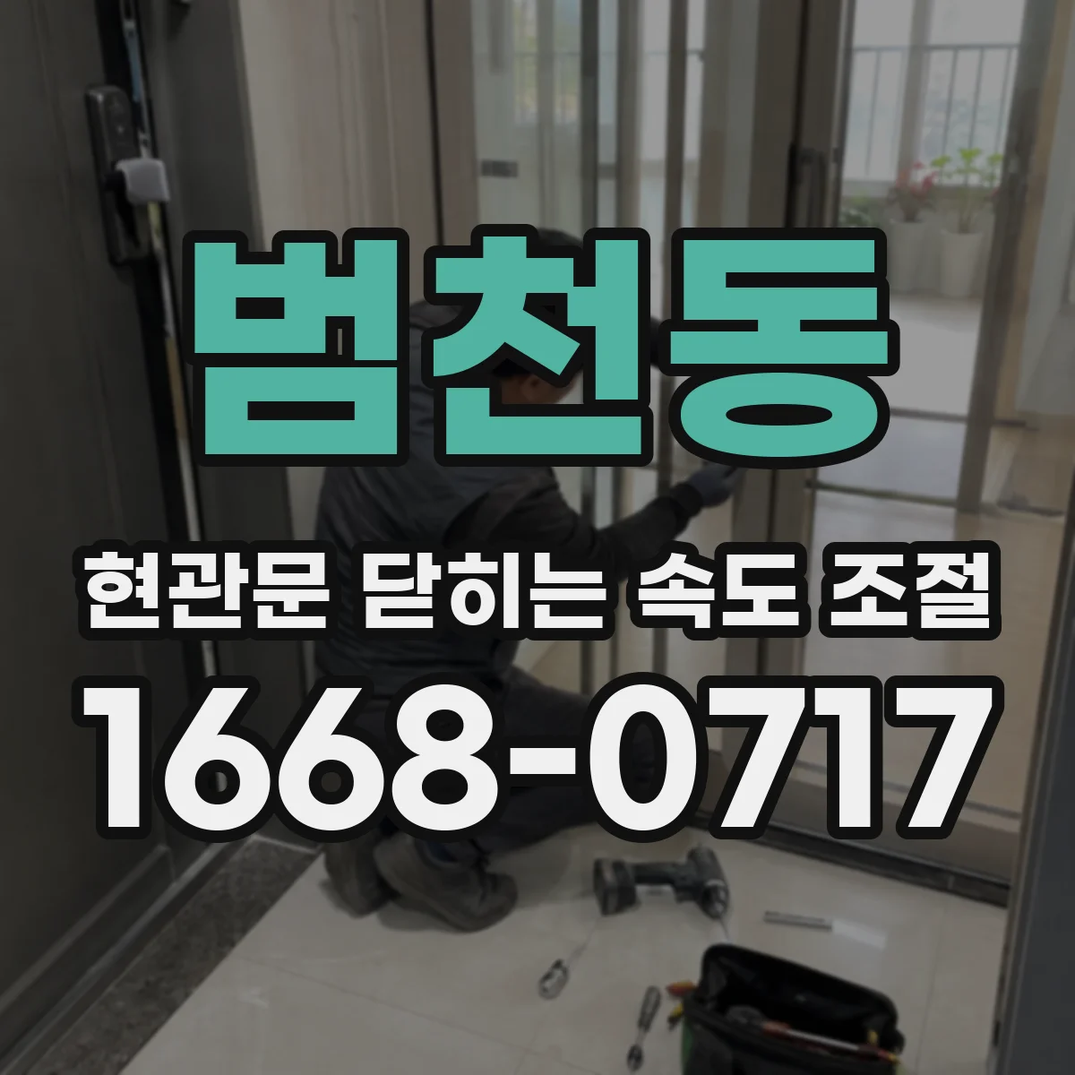 범천동 현관문 닫히는 속도 조절