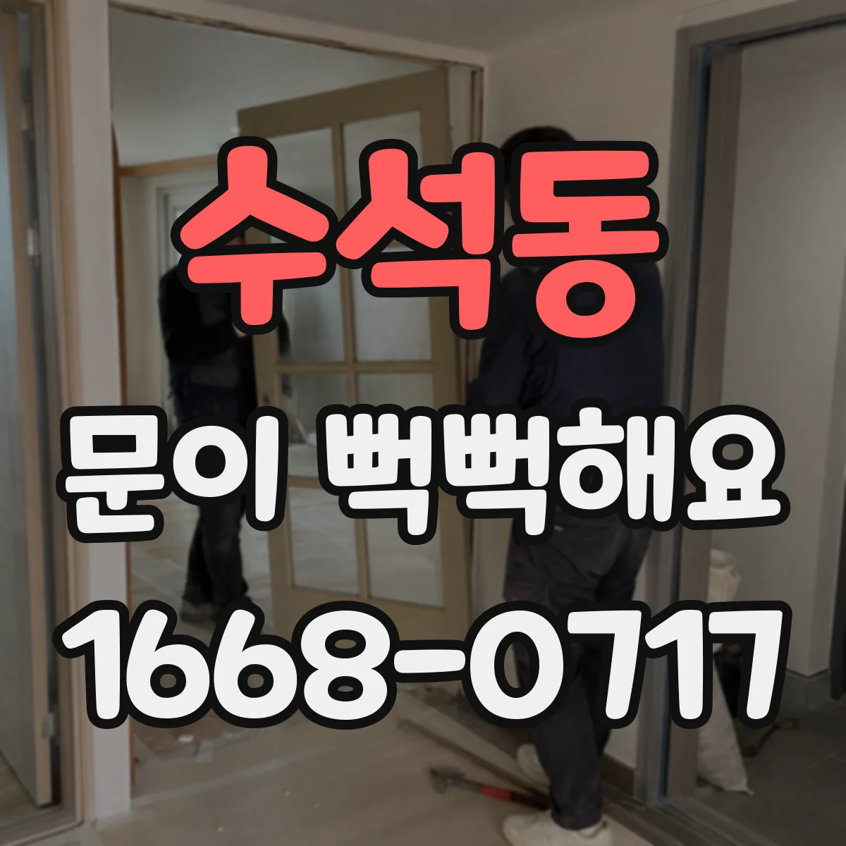 수석동 문이 뻑뻑해요