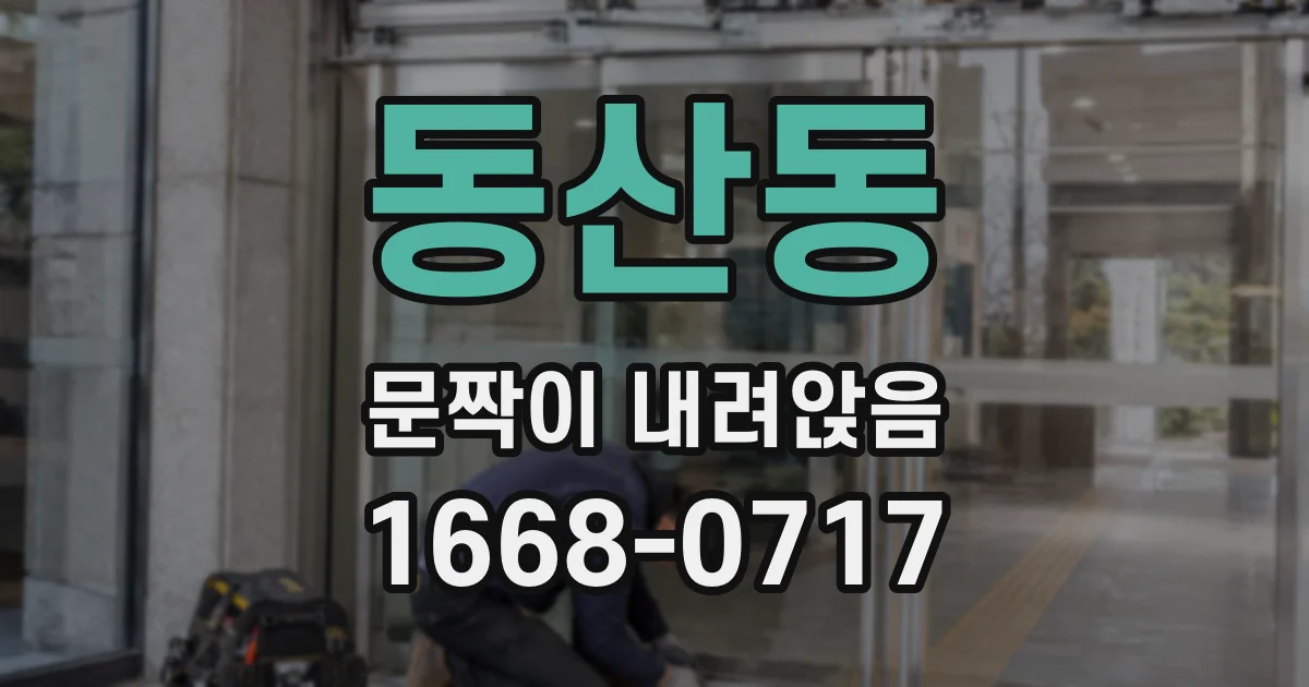 동산동 문짝이 내려앉음