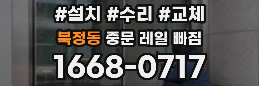 북정동 중문 레일 빠짐