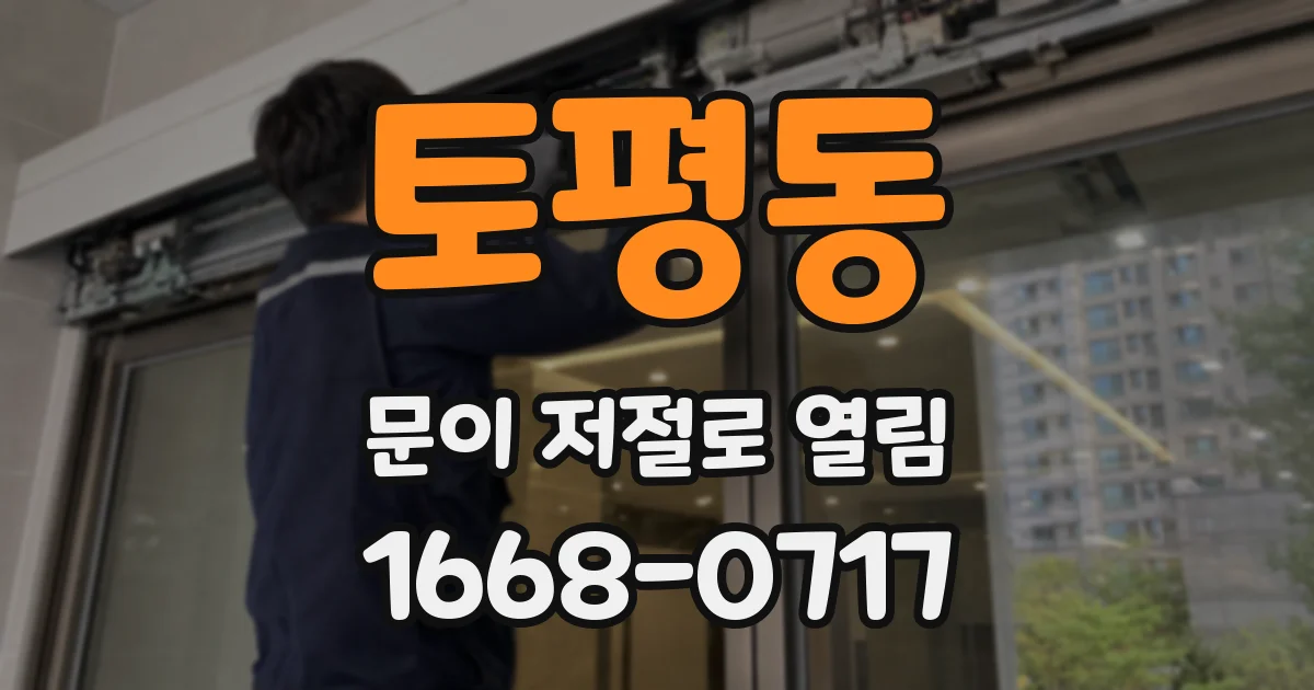 토평동 문이 저절로 열림