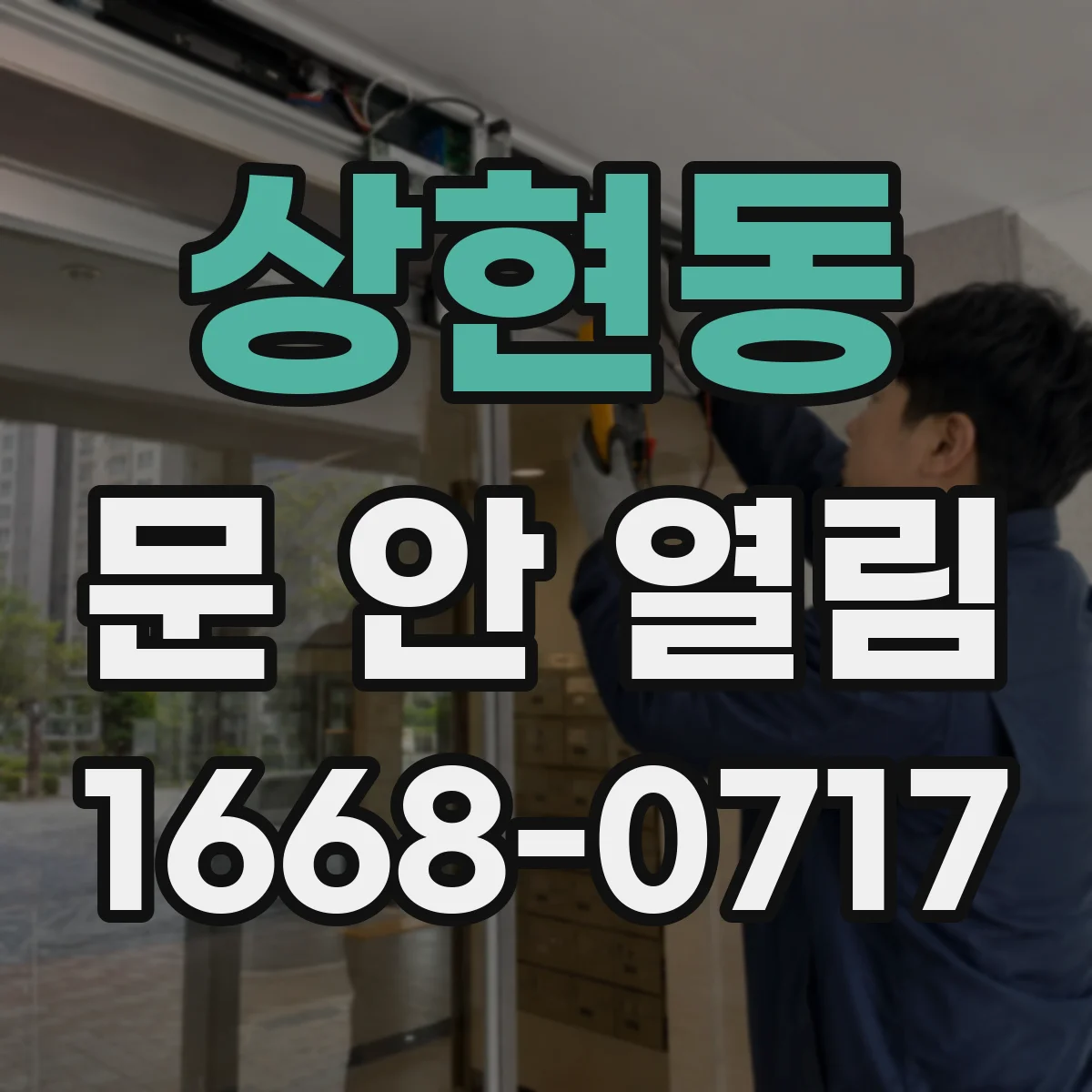 상현동 문 안 열림