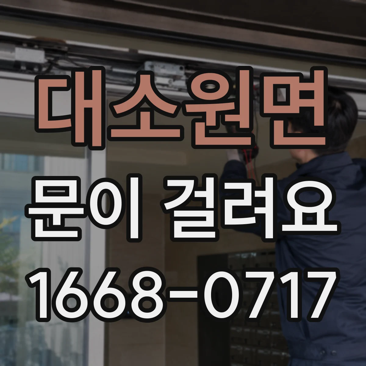 대소원면 문이 걸려요