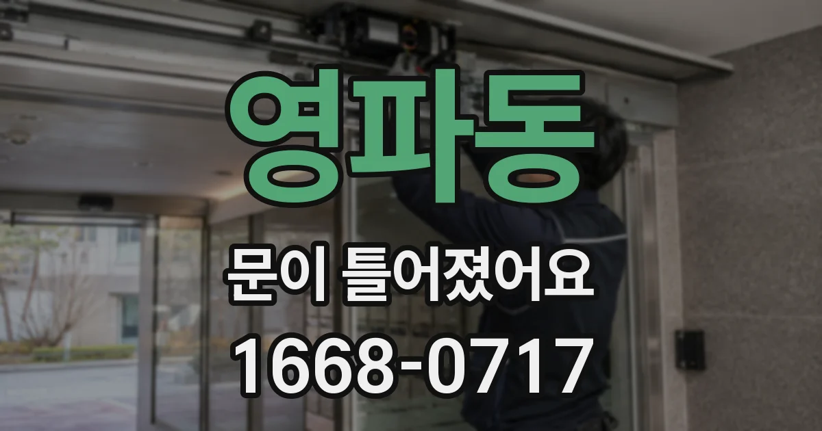 영파동 문이 틀어졌어요