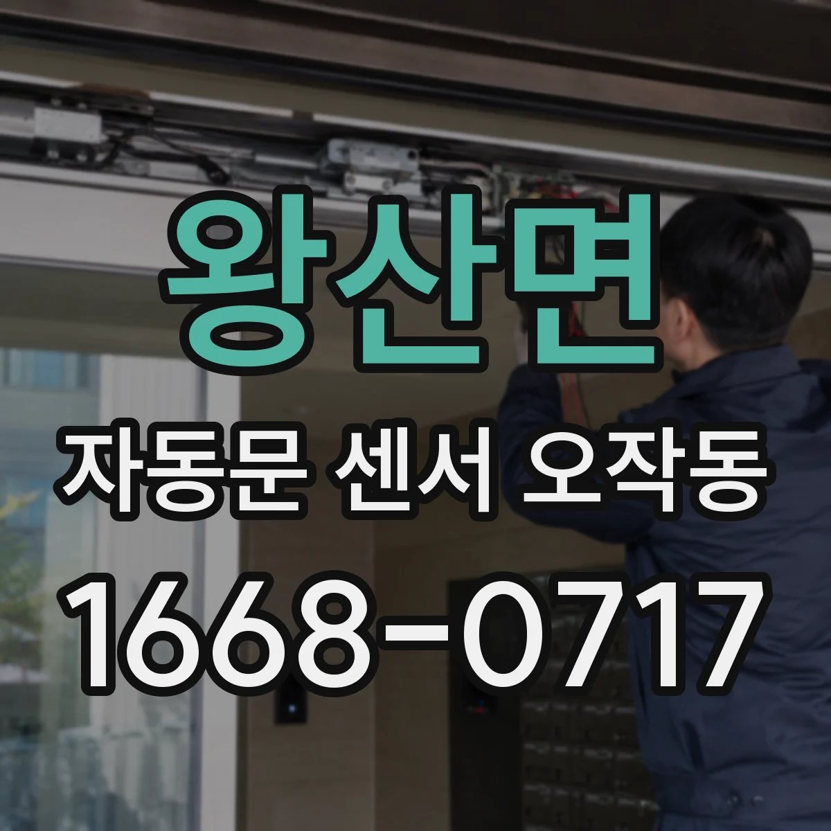 왕산면 자동문 센서 오작동