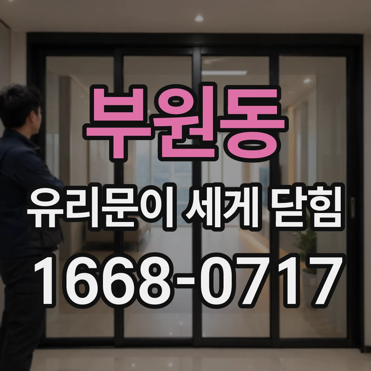 부원동 유리문이 세게 닫힘
