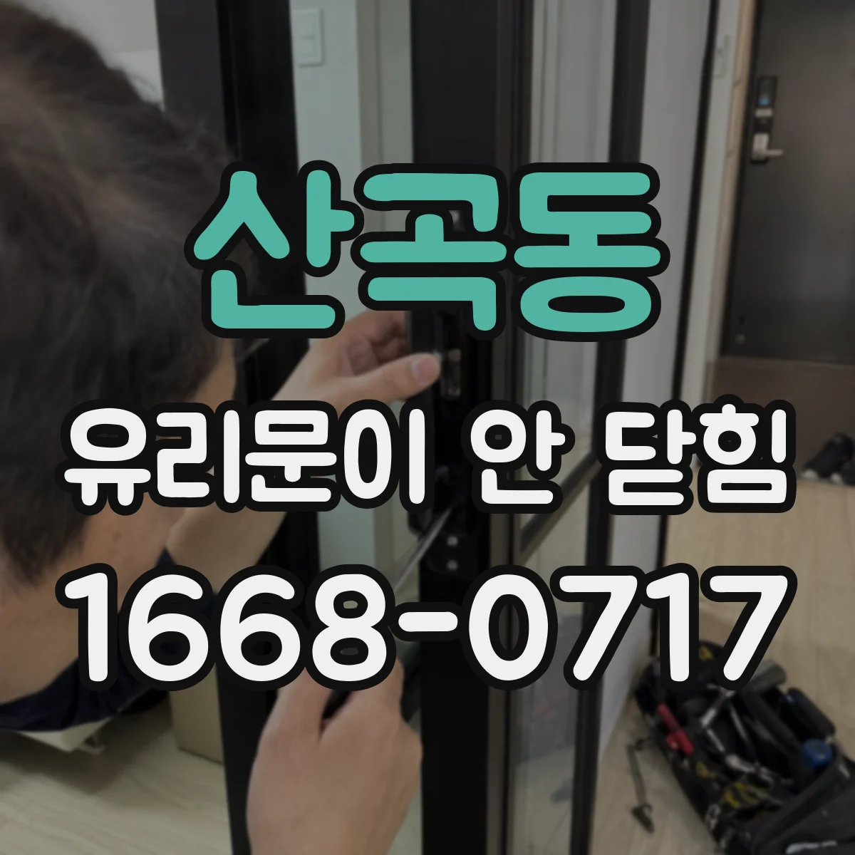 산곡동 유리문이 안 닫힘