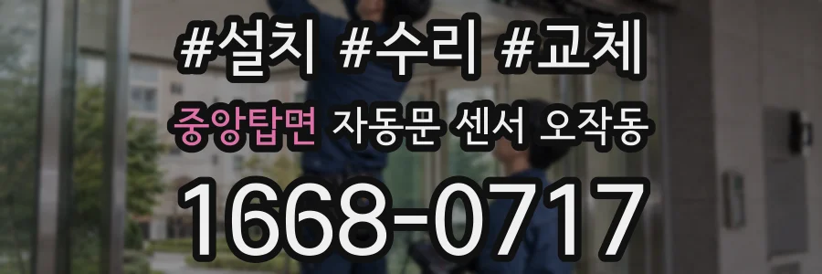 중앙탑면 자동문 센서 오작동