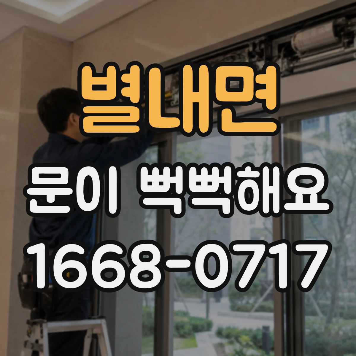 별내면 문이 뻑뻑해요
