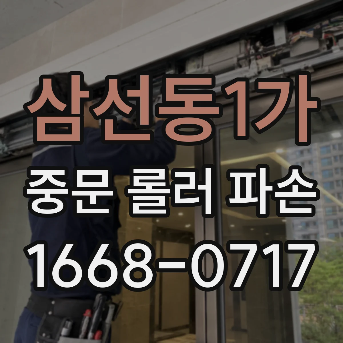 삼선동1가 중문 롤러 파손