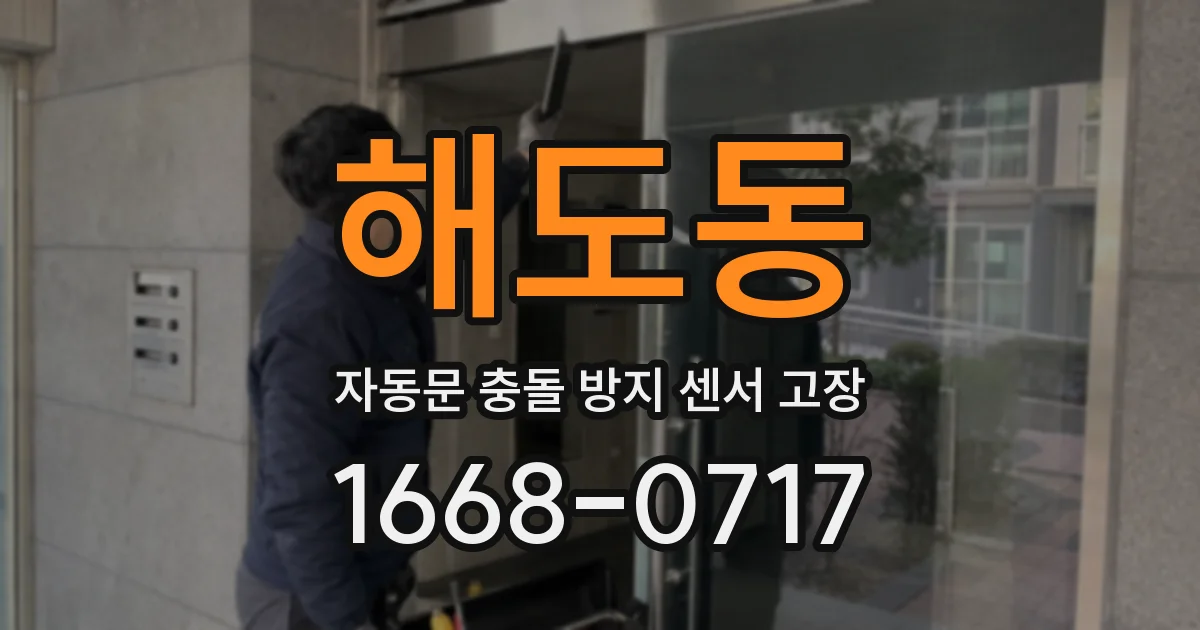 해도동 자동문 충돌 방지 센서 고장