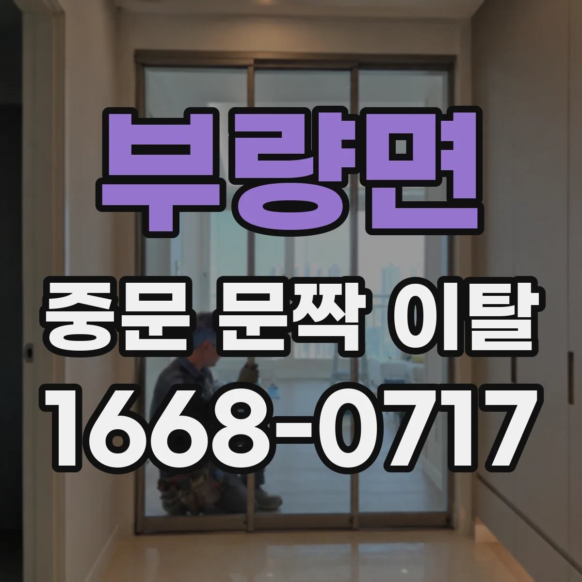 부량면 중문 문짝 이탈
