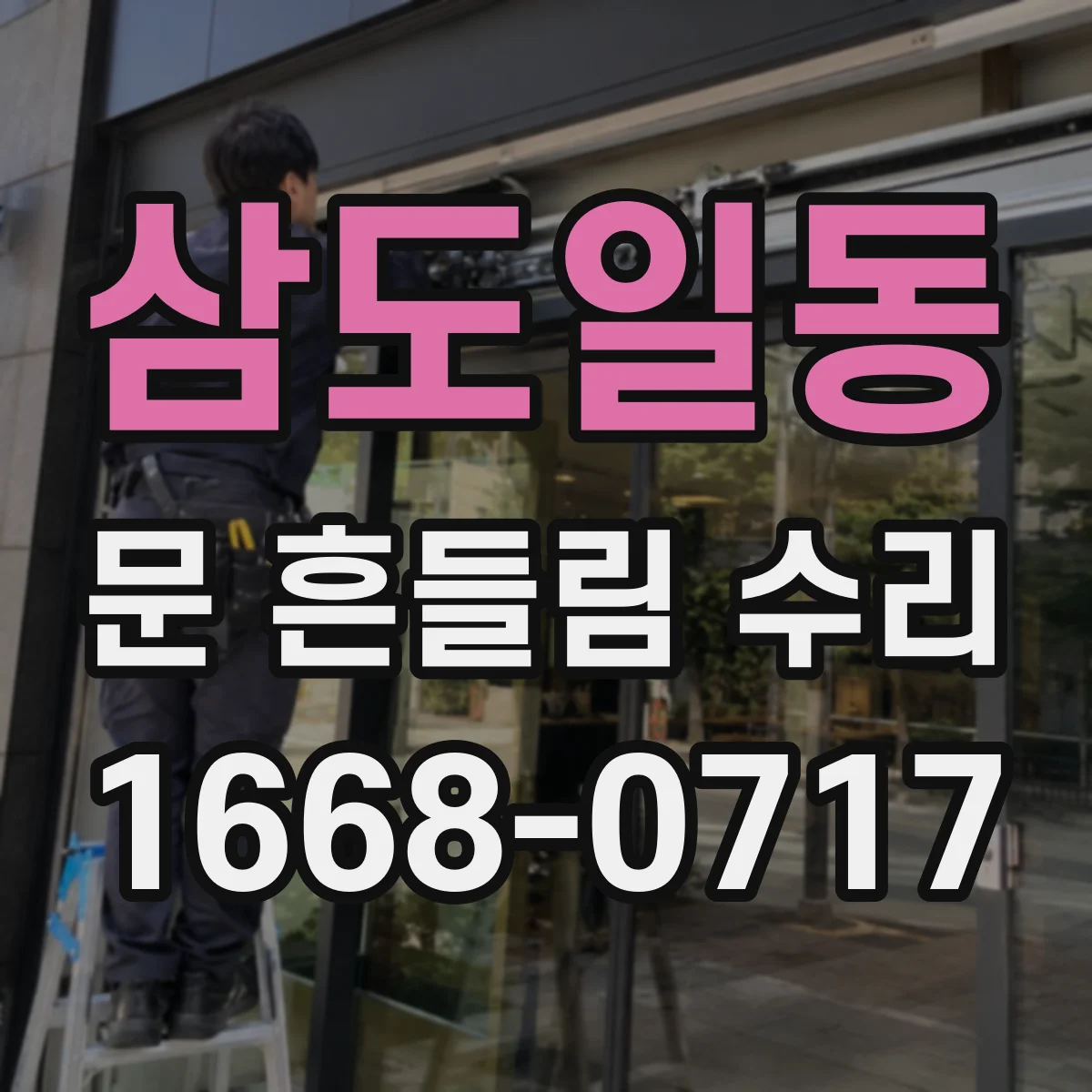 삼도일동 문 흔들림 수리