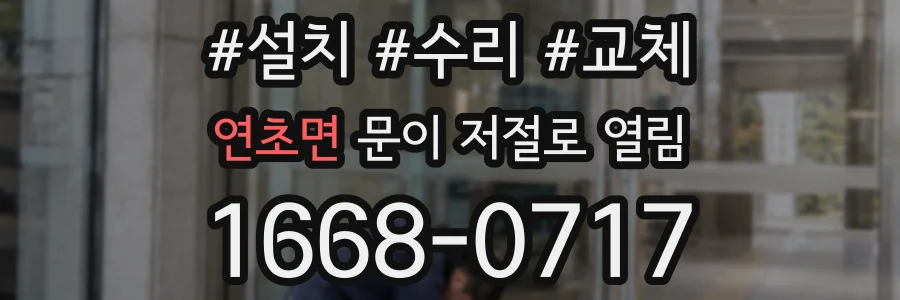 연초면 문이 저절로 열림