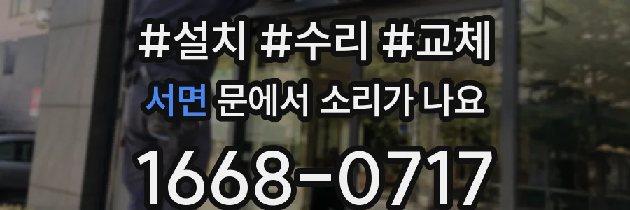 서면 문에서 소리가 나요