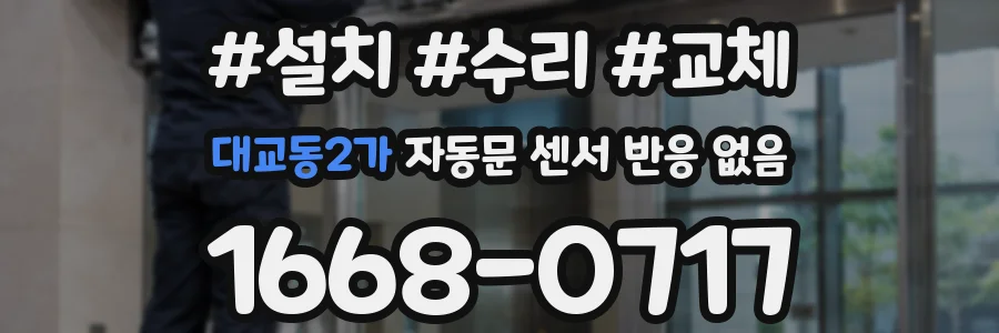 대교동2가 자동문 센서 반응 없음