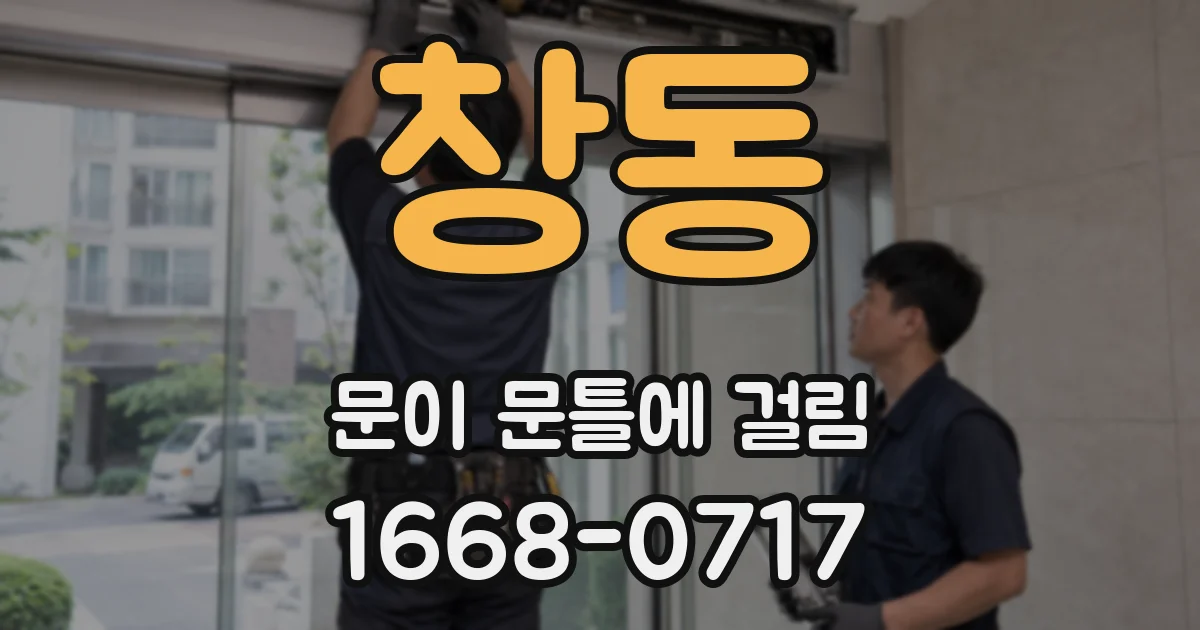 창동 문이 문틀에 걸림