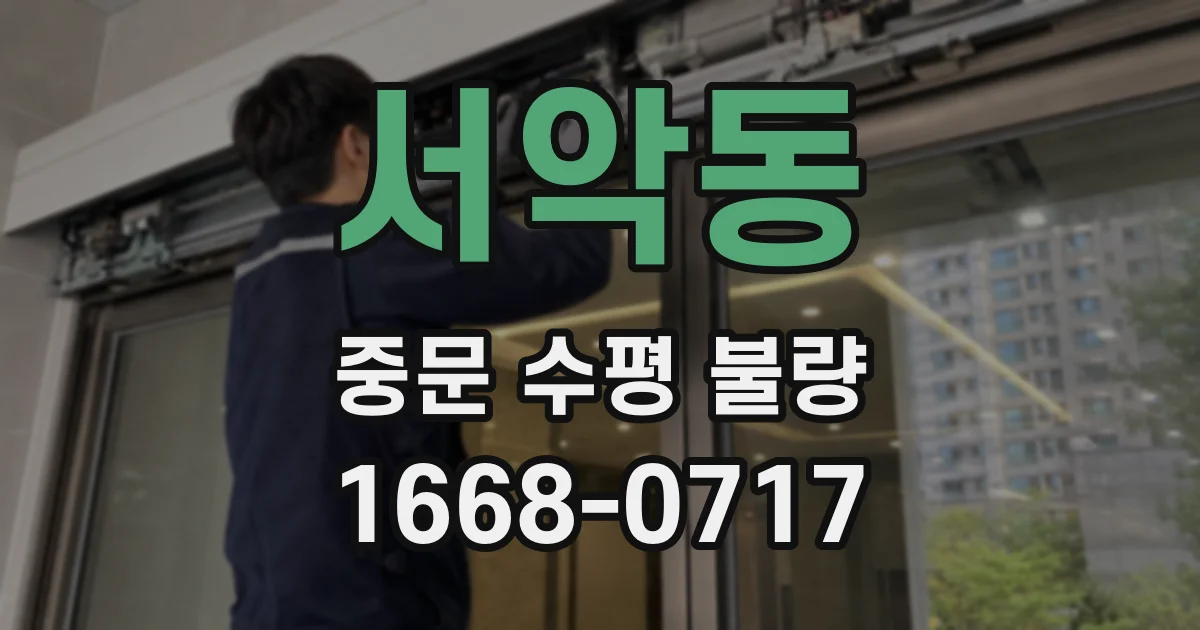 서악동 중문 수평 불량