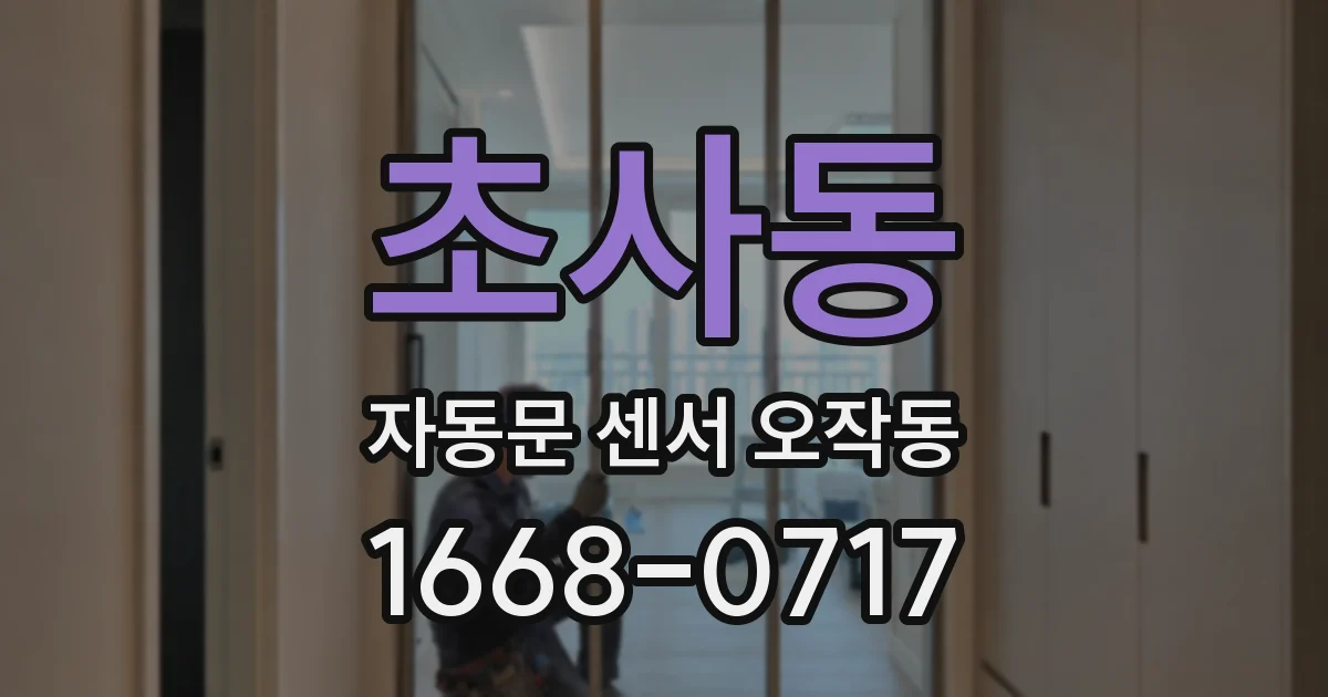 초사동 자동문 센서 오작동