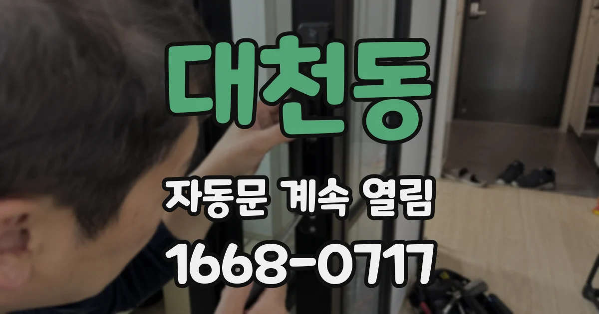 대천동 자동문 계속 열림
