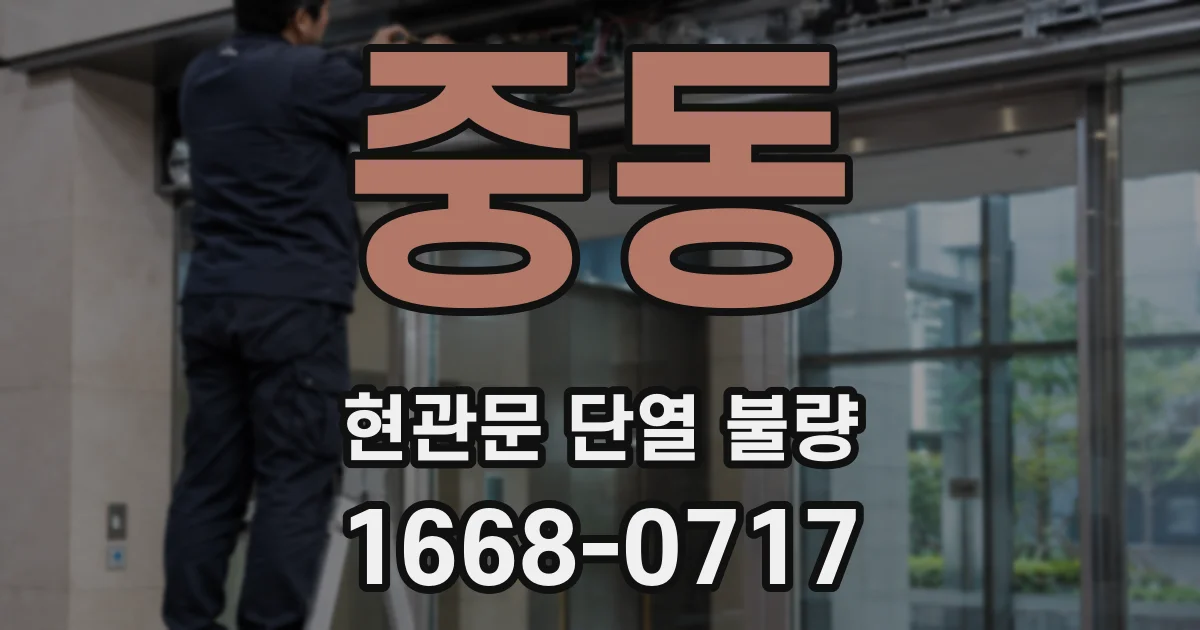 중동 현관문 단열 불량