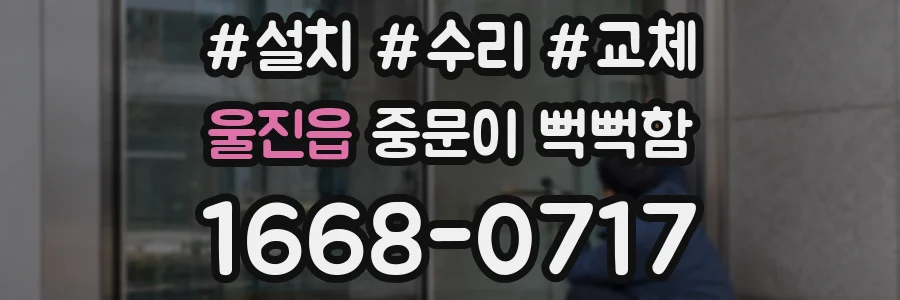 울진읍 중문이 뻑뻑함