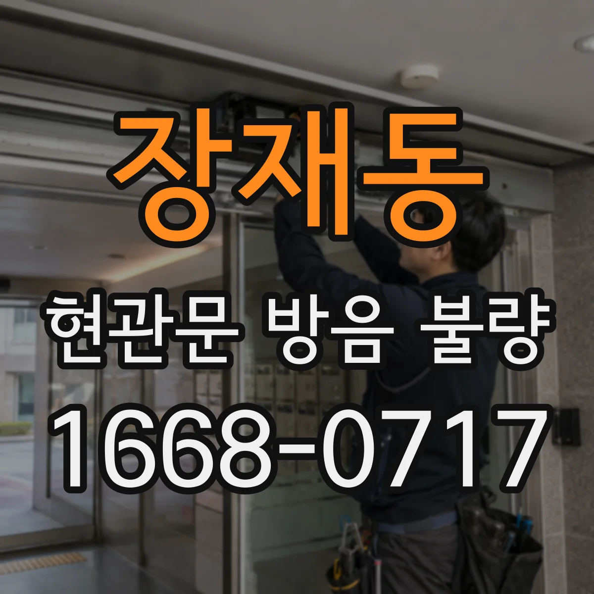 장재동 현관문 방음 불량