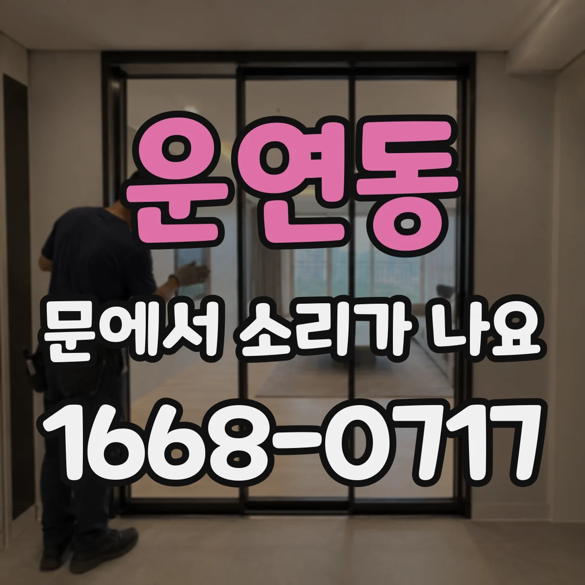 운연동 문에서 소리가 나요 스프링 작동음 거칠어졌을 때 점검 체크리스트