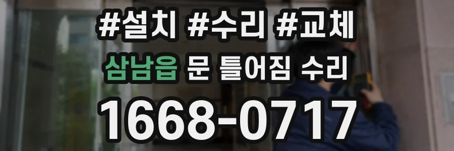 삼남읍 문 틀어짐 수리