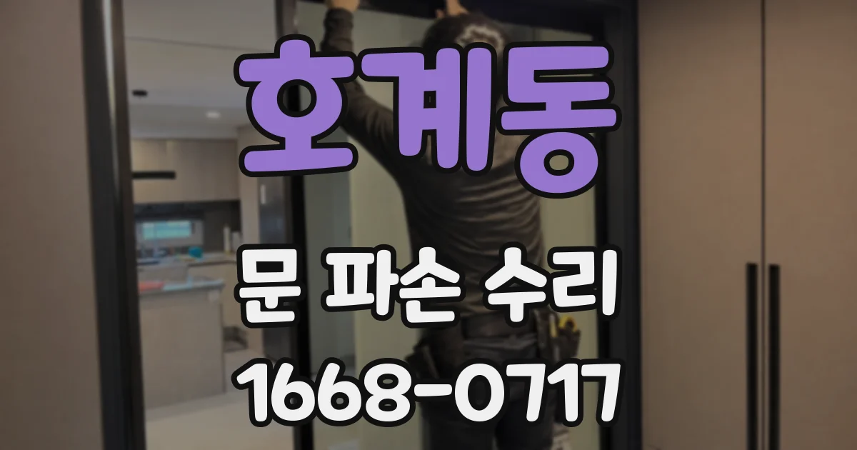 호계동 문 파손 수리