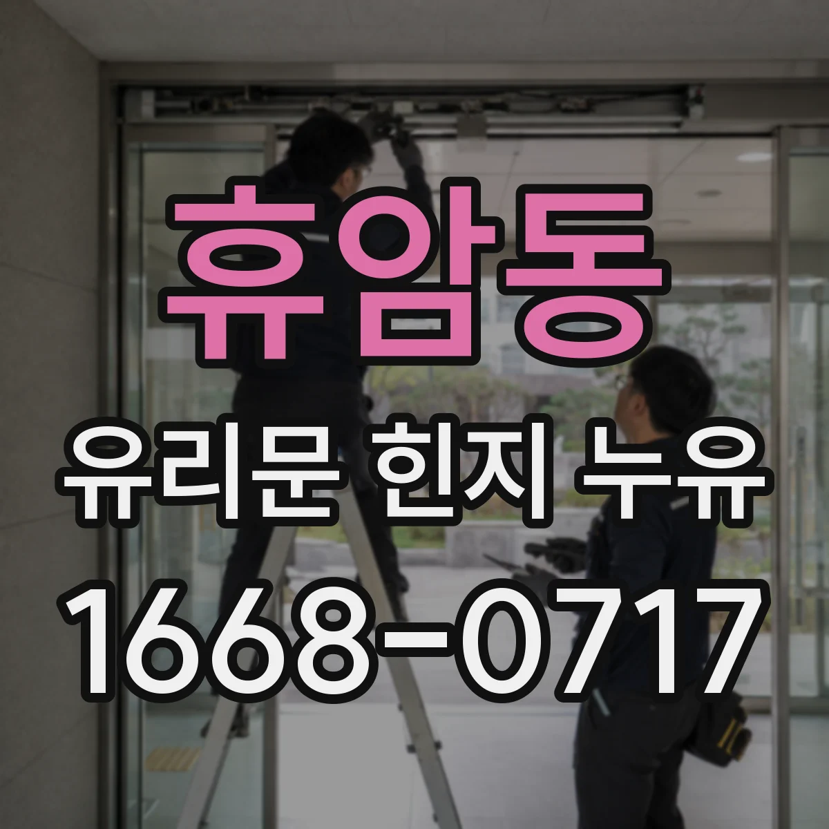 휴암동 유리문 힌지 누유