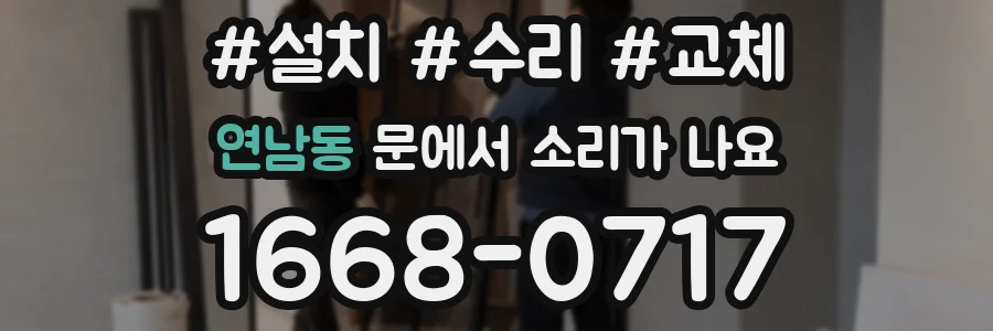 연남동 문에서 소리가 나요