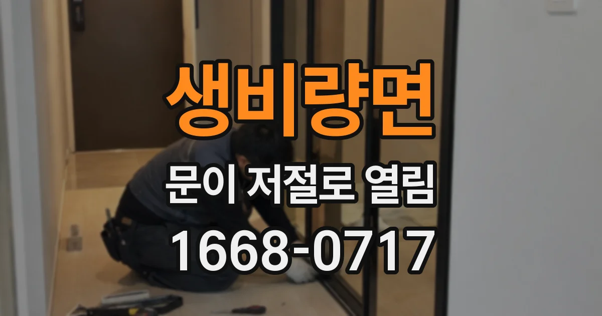 생비량면 문이 저절로 열림