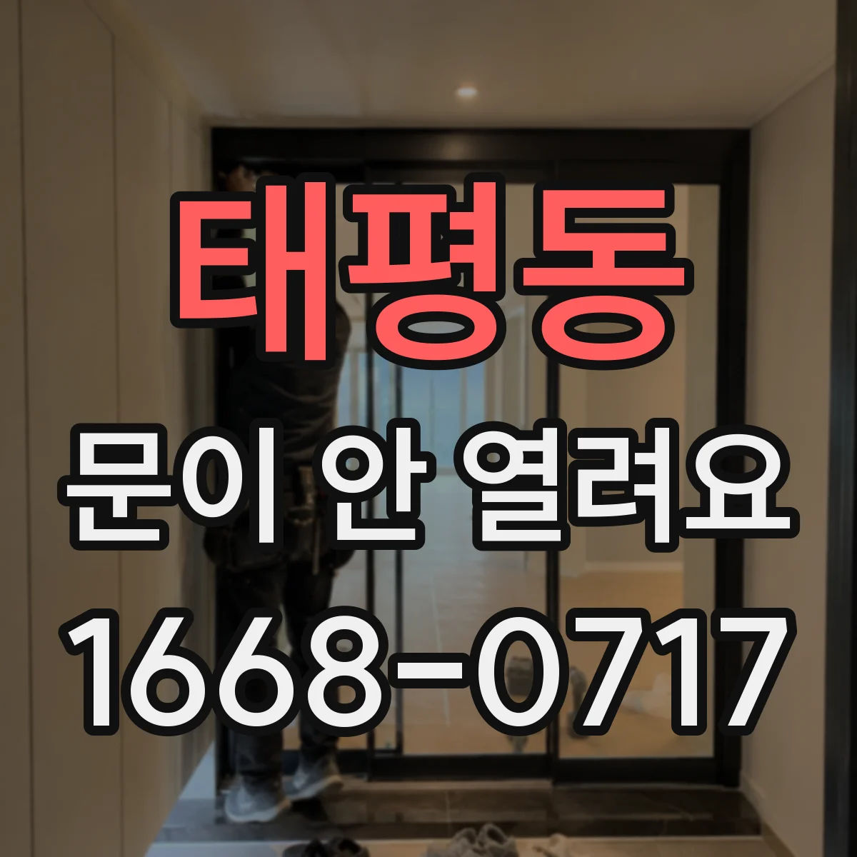 태평동 문이 안 열려요